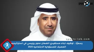 رسميًا.. توظيف أبناء مستفيدي الضمان محور رئيسي في استراتيجية المصرف للمسؤولية الاجتماعية 2025